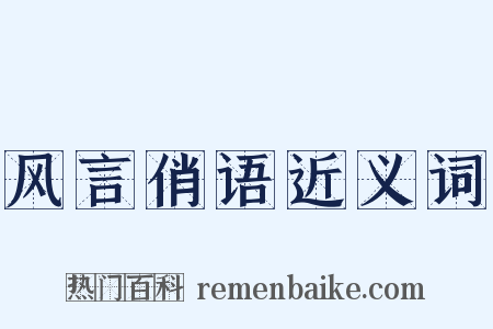 风言俏语近义词是什么意思的图片